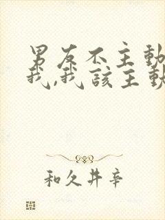 男友不主动联系我,我该主动联系他吗