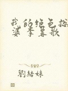 我的绝色总裁老婆 李暮歌