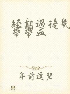 经期过后几天白带带血