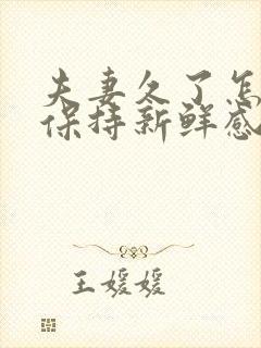 夫妻久了怎么样保持新鲜感和感情封面