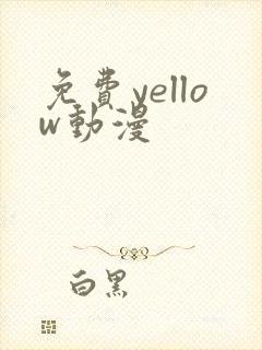 免费yellow动漫
