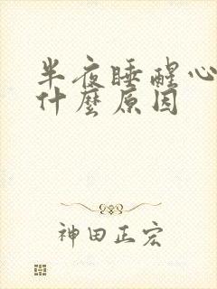 半夜睡醒心口疼什么原因