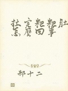 拉完粑粑肚子疼怎么回事