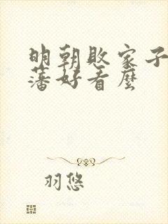 明朝败家子方继藩好看么封面