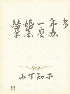 结婚一年多没怀孕怎么办