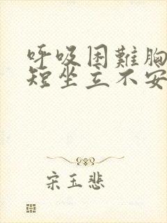 呼吸困难胸闷气短坐立不安封面