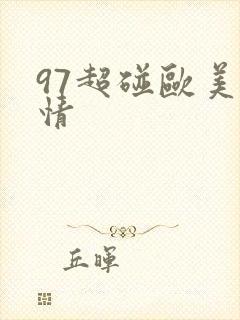 97超碰欧美激情