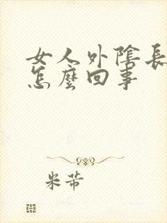 女人外阴长疙瘩怎么回事