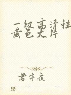 一级高清性生活黄色大片封面