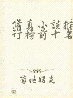 修真小说推荐排行榜前十名