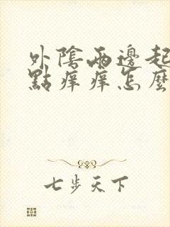 外阴两边起红点点痒痒怎么回事