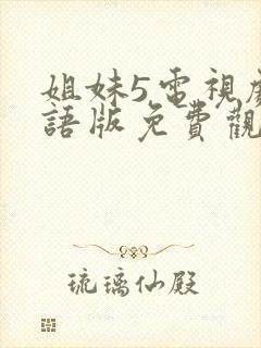 姐妹5电视剧国语版免费观看