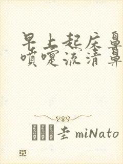 早上起床鼻痒打喷嚏流清鼻涕