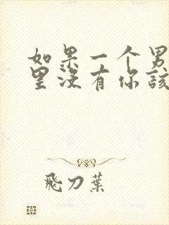 如果一个男人心里没有你该怎么办