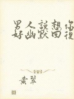 男人说想你没睡好幽默回复