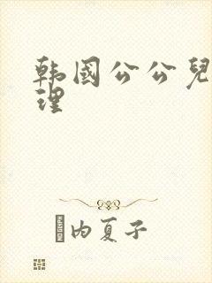 韩国公公儿媳伦理