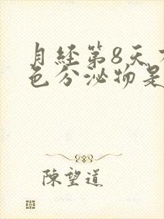 月经第8天有粉色分泌物是怎么回事封面