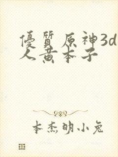 优质原神3d同人黄本子