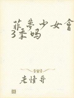 菲梦少女会出第3季吗