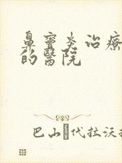 鼻窦炎治疗较好的医院