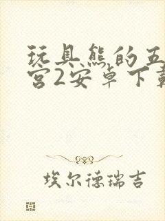 玩具熊的五夜后宫2安卓下载