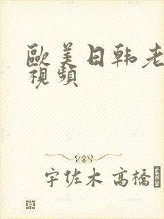 欧美日韩老熟女视频封面