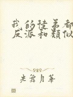 我的徒弟都是大反派和类似的小说