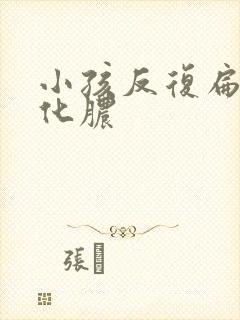 小孩反复扁桃体化脓封面