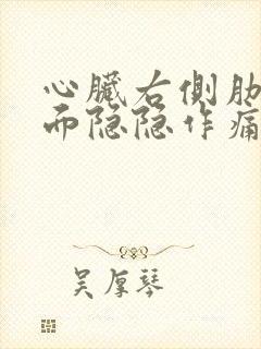 心脏右侧肋骨里面隐隐作痛封面