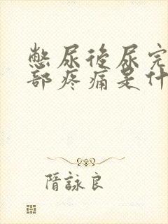 憋尿后尿完下腹部疼痛是什么原因