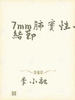 7mm肺实性小结节