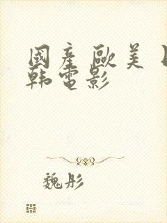 国产 欧美 日韩电影封面