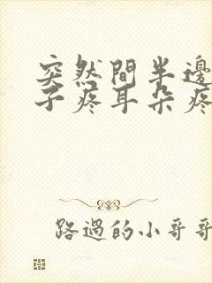 突然间半边脸嗓子疼耳朵疼