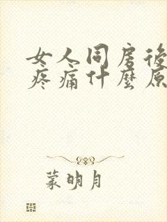 女人同房后小腹疼痛什么原因引起的