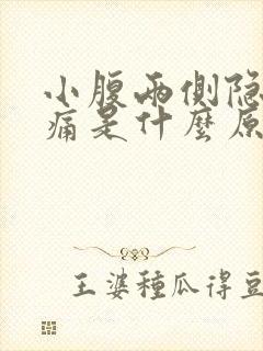 小腹两侧隐隐作痛是什么原因女性