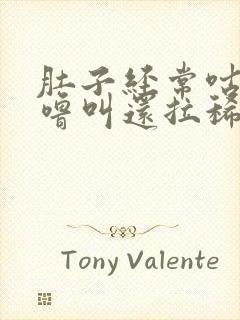 肚子经常咕噜咕噜叫还拉稀怎么回事