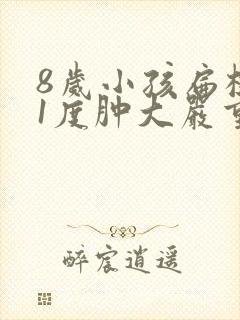 8岁小孩扁桃体1度肿大严重吗