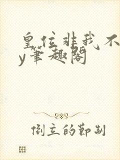 皇位非我不可by笔趣阁