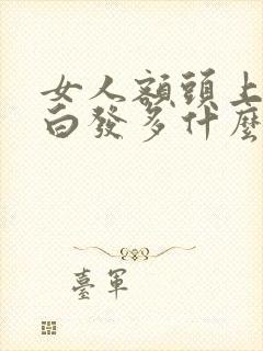 女人额头上头发白发多什么原因