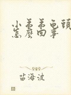 小弟弟龟头瘙痒怎么回事封面