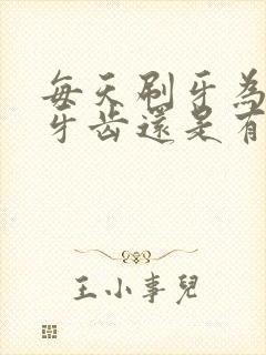 每天刷牙为什么牙齿还是有黑色牙垢