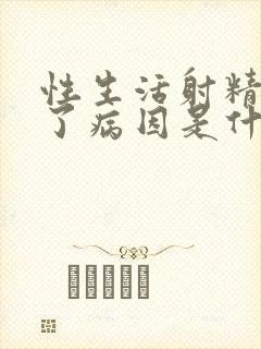 性生活射精太快了病因是什么