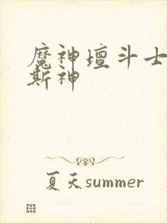 魔神坛斗士卡奥斯神