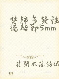 双肺多发性磨玻璃结节5mm