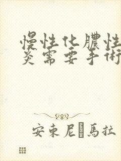 慢性化脓性鼻窦炎需要手术吗