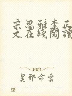 宋思雅李正安全文在线阅读