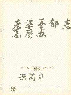 老婆忧郁老公要怎么办