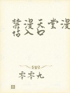 禁漫天堂漫画网站入口