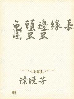 龟头边缘长出一圈豆豆