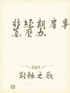 非经期房事出血怎么办